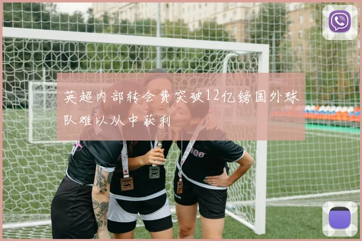英超内部转会费突破12亿镑国外球队难以从中获利